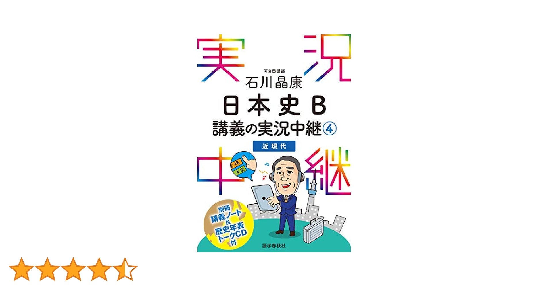 Amazon.co.jp: ［音声DL付］石川晶康日本史B講義の実況中継(4